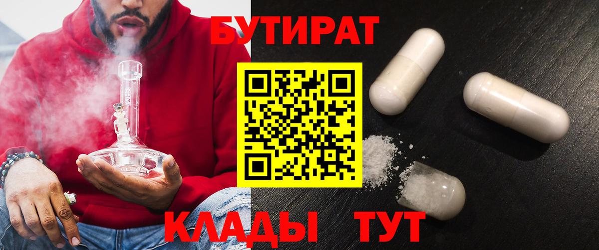 Бутират  Бутират 1.4BDO  Вход с VPN  Балашов 