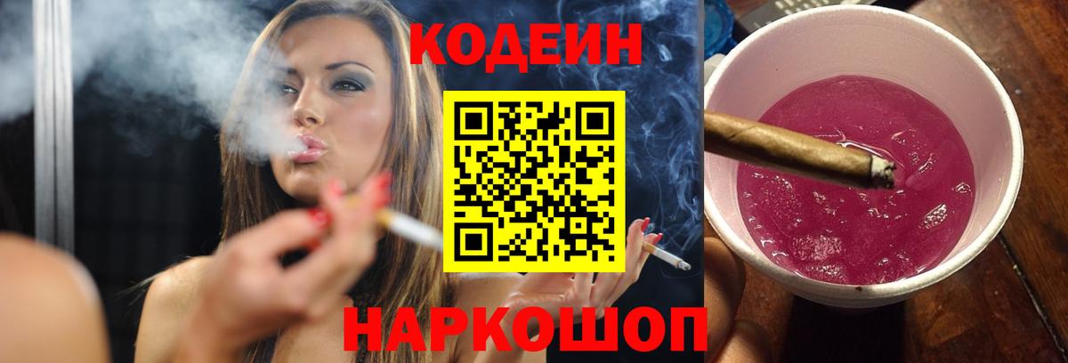 цены наркотик  Вход с VPN  Балашов  Кодеиновый сироп Lean Purple Drank 