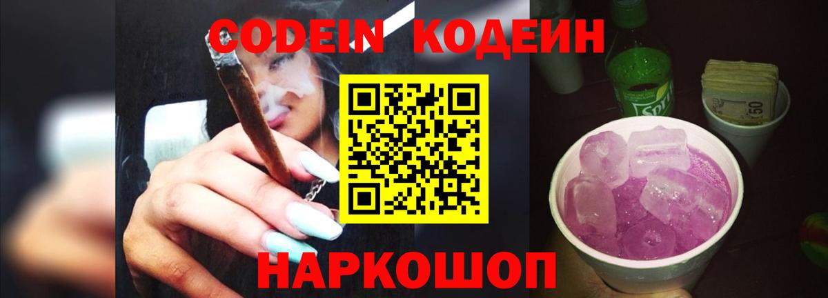 Кодеиновый сироп Lean Purple Drank Балашов