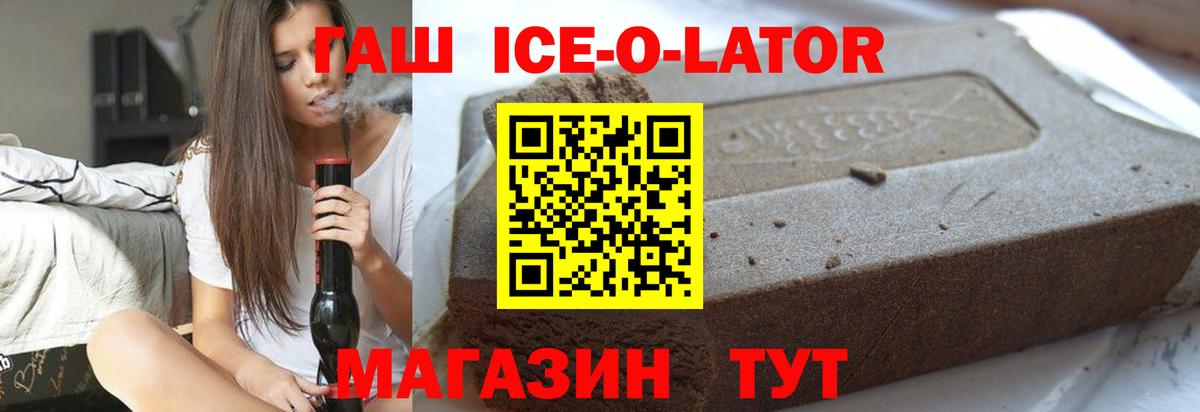 ГАШ ice o lator Балашов